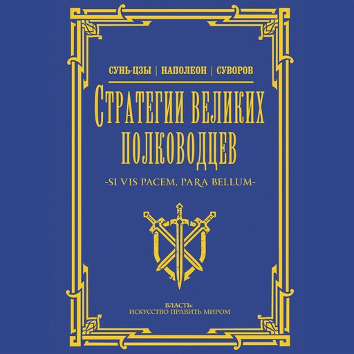 Стратегии великих полководцев, Коллектив авторов