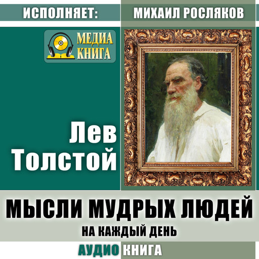 Мысли мудрых людей на каждый день, Лев Толстой