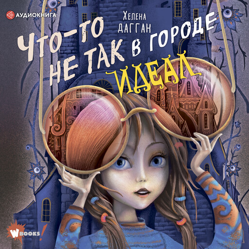 Что-то не так в городе Идеал, Хелена Дагган