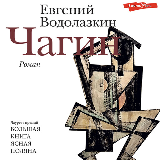 Чагин, Евгений Водолазкин