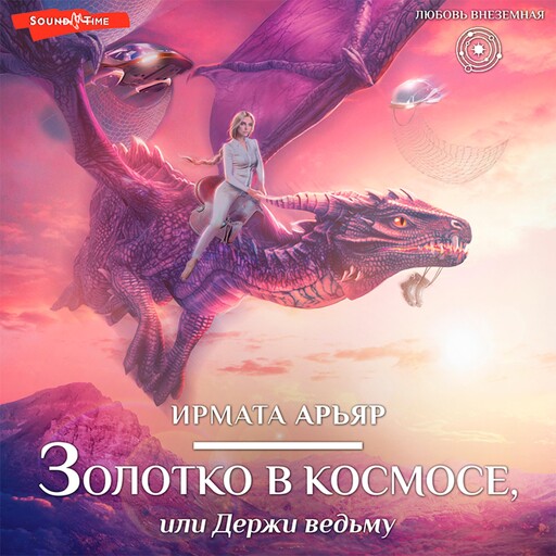 Золотко в космосе, или Держи ведьму, Ирмата Арьяр