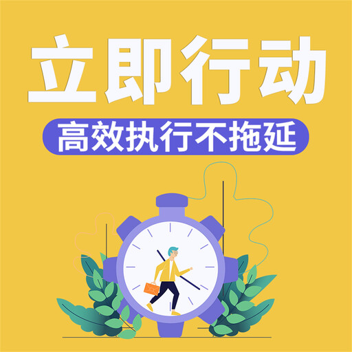立即行动：高效执行不拖延, 和力