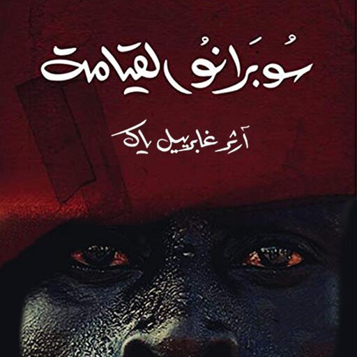 سوبرانو القيامة, آرثر غابرييل ياك