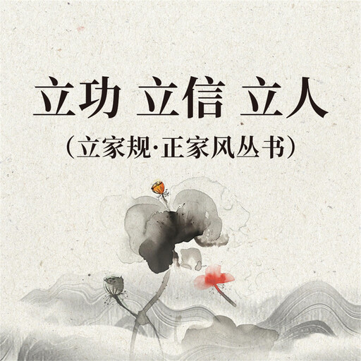 立功 立信 立人（立家规·正家风丛书）, 范明才