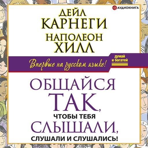 Общайся так, чтобы тебя слышали, слушали и слушались!, Наполеон Хилл, Дейл Карнеги
