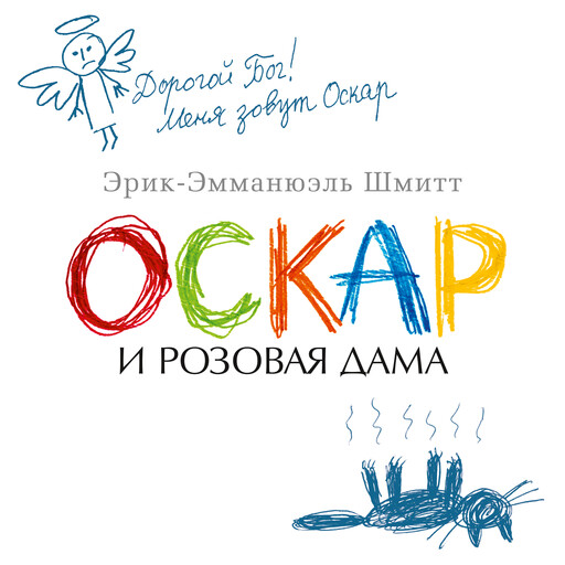 Оскар и Розовая Дама и другие истории, Эрик-Эмманюэль Шмитт