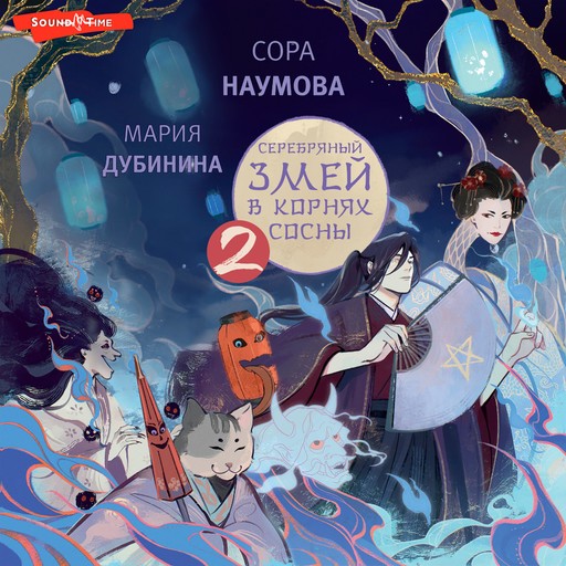Серебряный змей в корнях сосны - 2, Мария Дубинина, Сора Наумова
