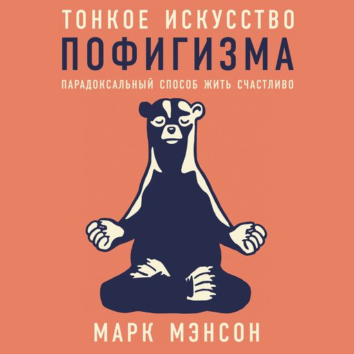 Аудиокнига «Тонкое искусство пофигизма. Парадоксальный