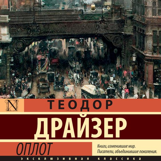 Оплот, Теодор Драйзер