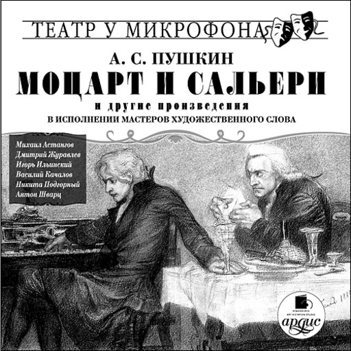Моцарт и Сальери и другие произведения в исполнении мастеров художественного слова, Александр Пушкин