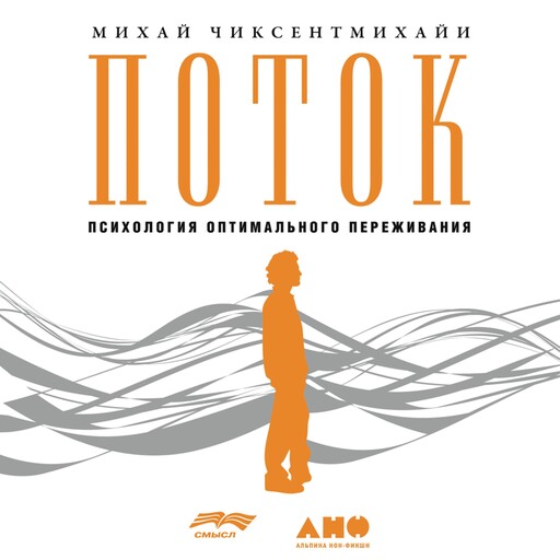 Поток: Психология оптимального переживания, Михай Чиксентмихайи