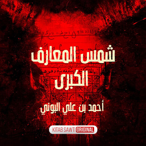شمس المعارف الكبرى, كتاب صوتي