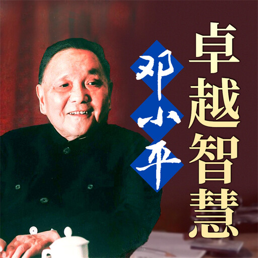 邓小平卓越智慧, 刘强伦、汪太理