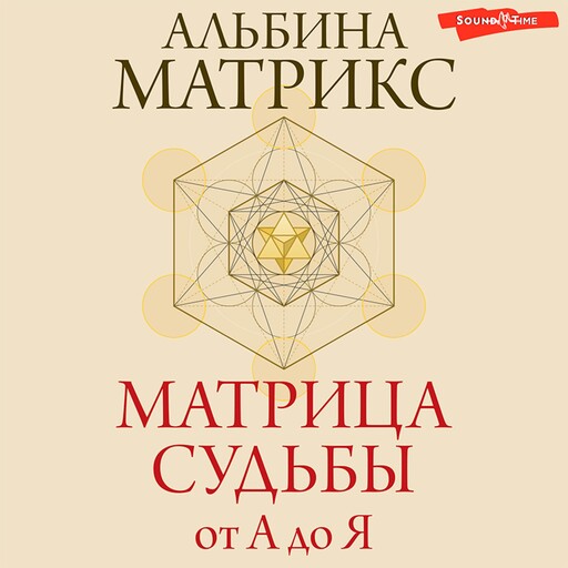 Матрица судьбы от А до Я, Альбина Матрикс