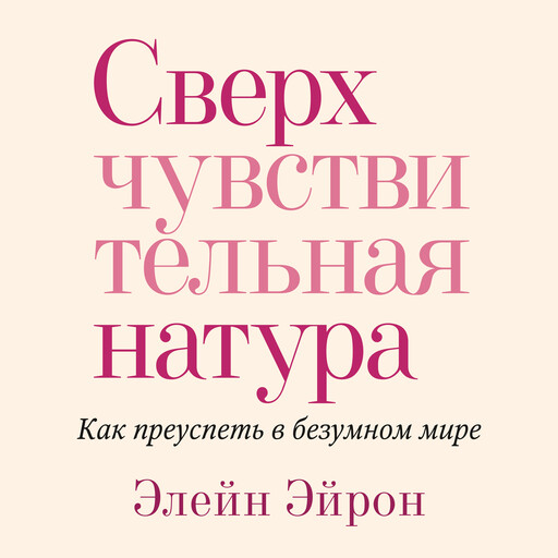 Сверхчувствительная натура. Как преуспеть в безумном мире, Элейн Эйнор