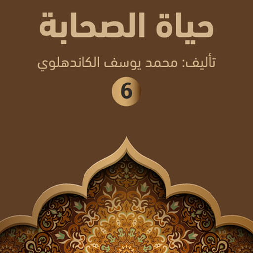 حياة الصحابة ٦, محمد يوسف الكاندهلوي