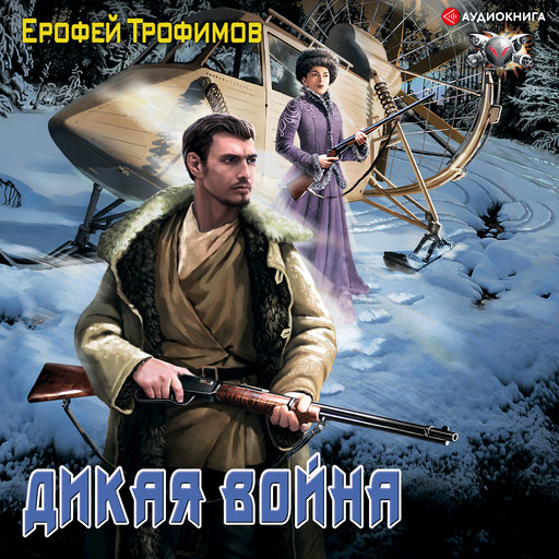 Дикая война, Ерофей Трофимов