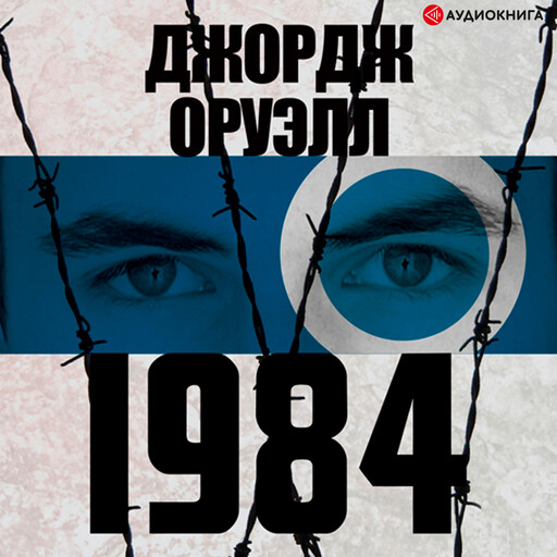 1984, Джордж Оруэлл