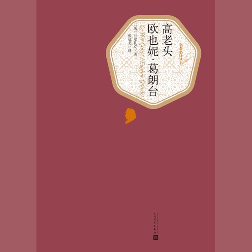 欧也妮葛朗台, Honoré de Balzac