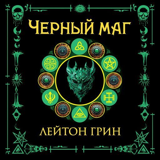 Черный маг, Лейтон Грин