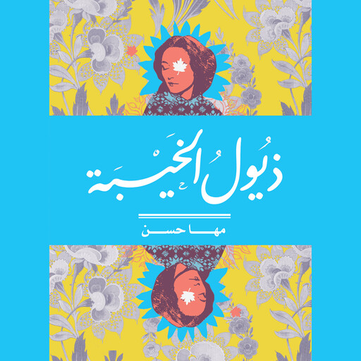 ذيول الخيبة, مها حسن