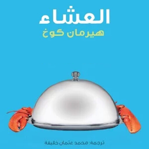 العشاء, هيرمان كوخ