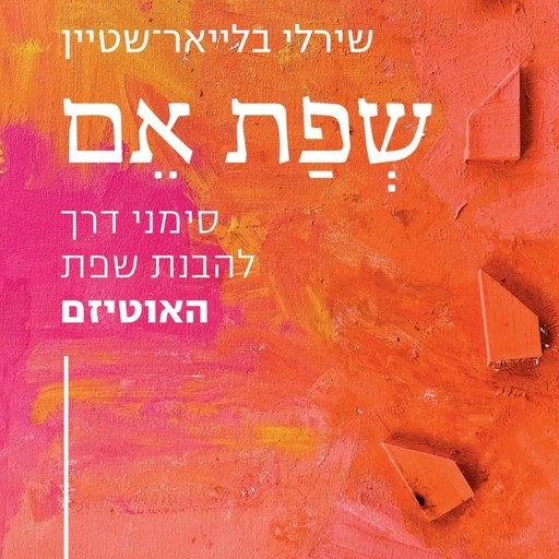 שפת אם, שירלי בלייאר שטיין