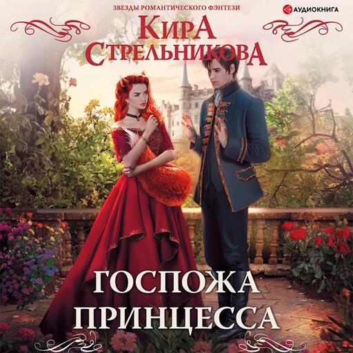Госпожа принцесса, Кира Стрельникова