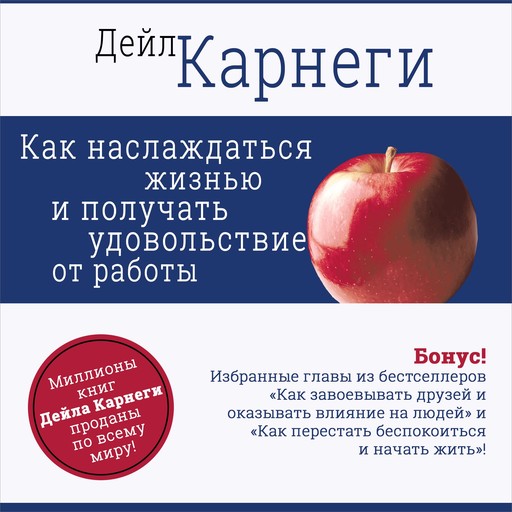 How to Enjoy Your Life and Your Job [Russian Edition], Dale Carnagey