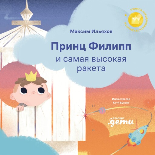 Принц Филипп и самая высокая ракета, Максим Ильяхов