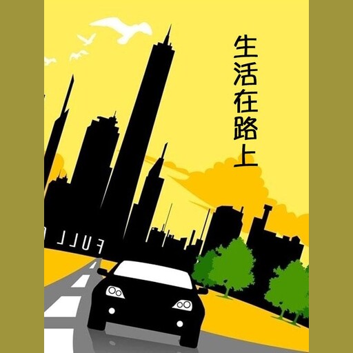 生活在路上, Multiple Authors