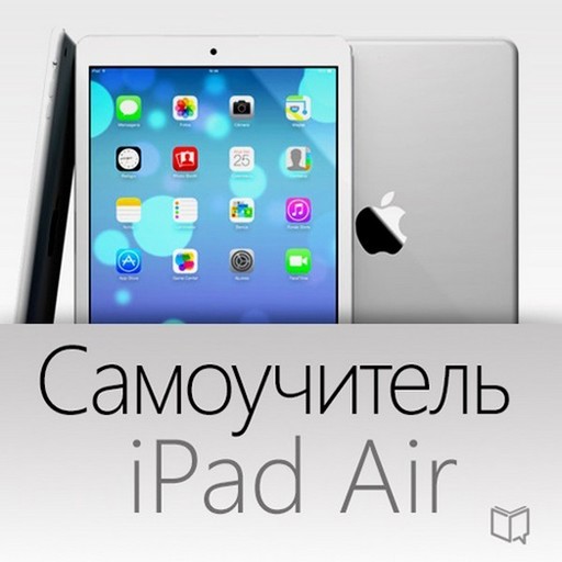 Самоучитель iPad Air, Тим Шин