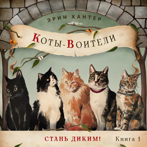 Стань диким!, Erin Hunter