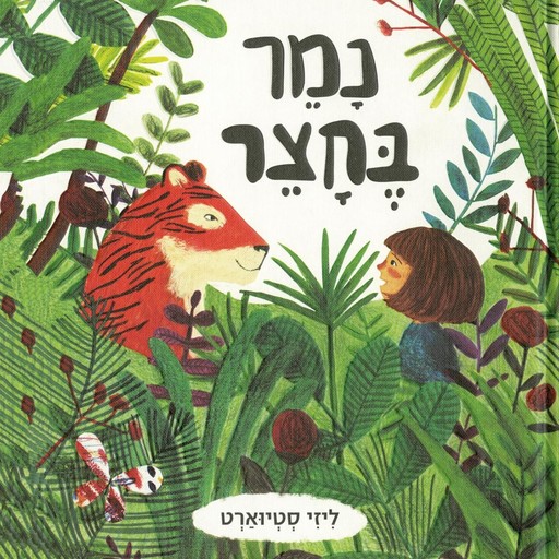 נמר בחצר, ליזי סטיוארט
