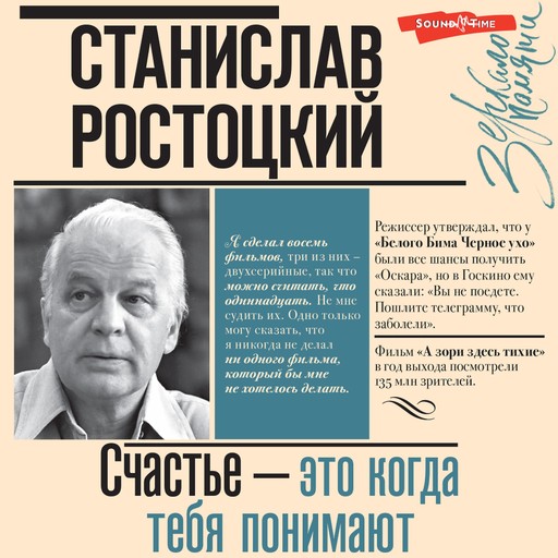 Станислав Ростоцкий. Счастье — это когда тебя понимают, Станислав Ростоцкий