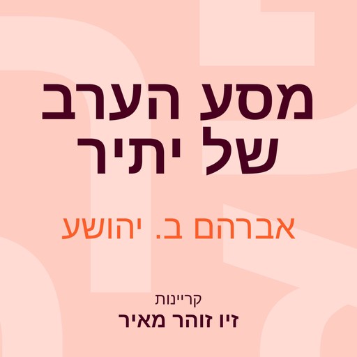 מסע הערב של יתיר, A.B. Yehoshua