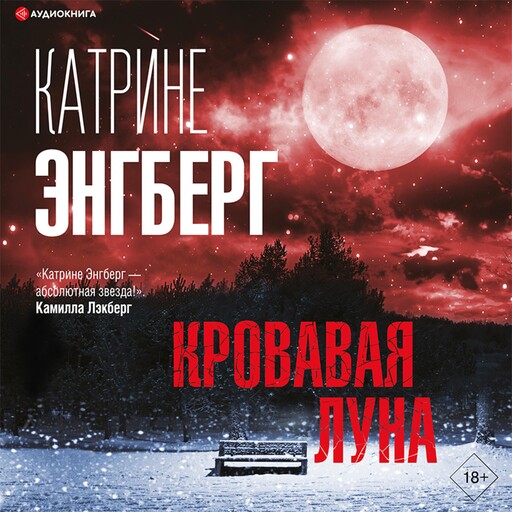 Кровавая луна, Катрине Энгберг