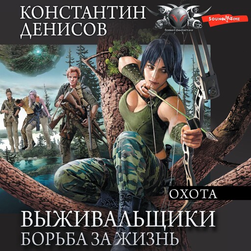 Выживальщики. Борьба за жизнь. Охота, Константин Денисов