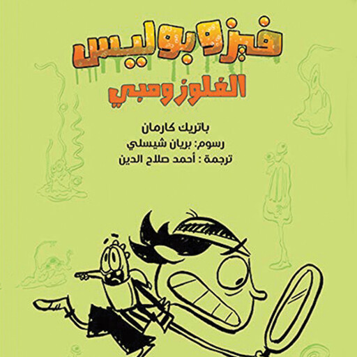 متاعب فازونكر فيز, باتريك كارمان
