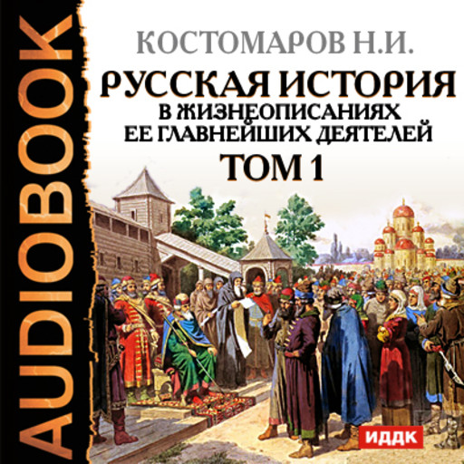 Русская история в жизнеописаниях ее главнейших деятелей. Том 1, Николай Костомаров