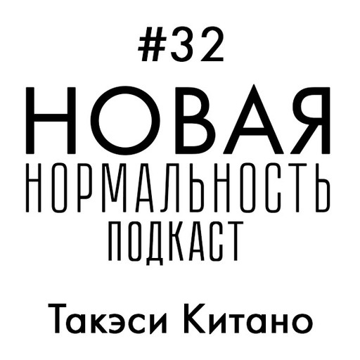 #32 Новая Нормальность — Такэси Китано «Мальчик», Александр Королевич, Владислав Миктум, Олег Триерс