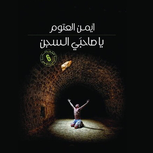 يا صاحبي السجن, أيمن العتوم