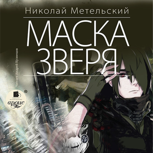 Маска зверя. Часть 6, Николай Метельский