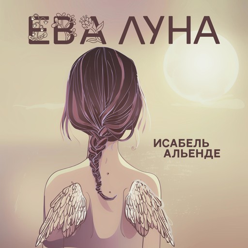 Ева Луна, Исабел Алиенде