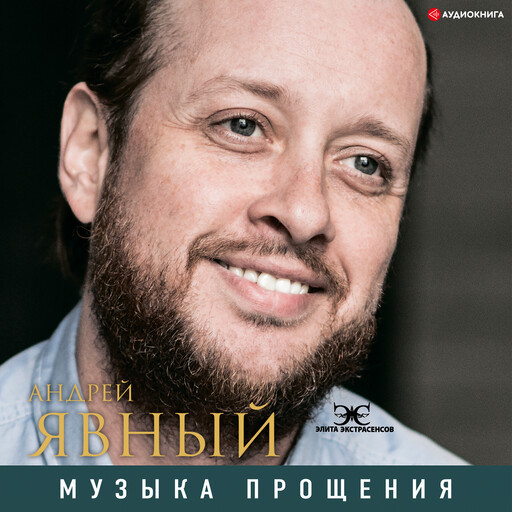 Музыка прощения, Андрей Явный