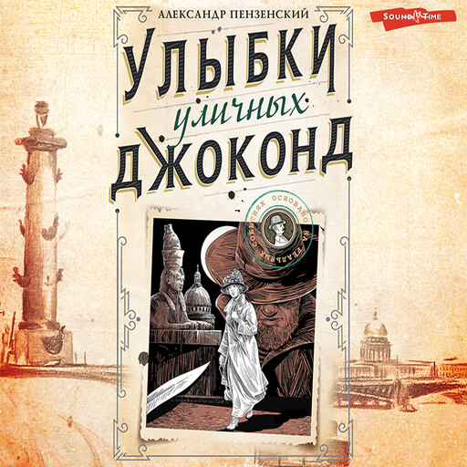 Улыбки уличных Джоконд, Александр Пензенский