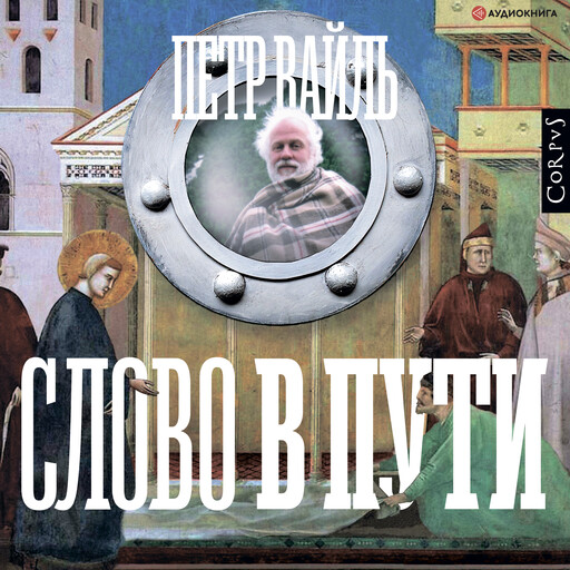 Слово в пути, Петр Вайль