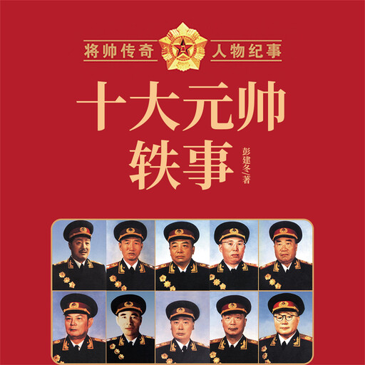 十大元帅轶事, 彭建冬
