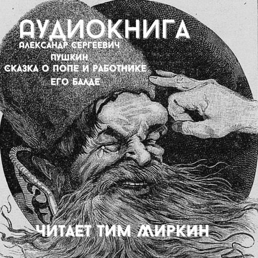 Skazka o pope i rabotnike ego Balde, Александр Пушкин