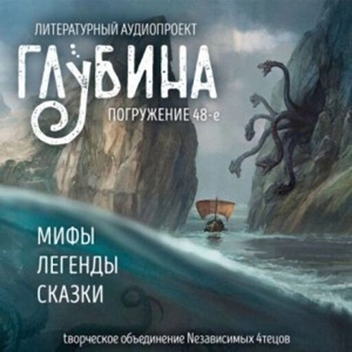 Глубина. Погружение 48-е. Сборник рассказов., Юрий Петухов, Вильгельм Гримм, Рюноскэ Акутагава, Константин Ситников